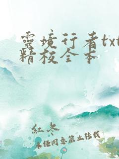 灵境行者txt精校全本