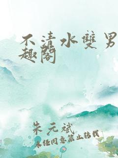 不清水双男主笔趣阁