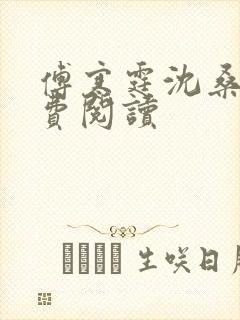 傅寒霆沈桑宁免费阅读