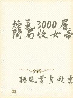 炼气3000层开局收女帝为徒