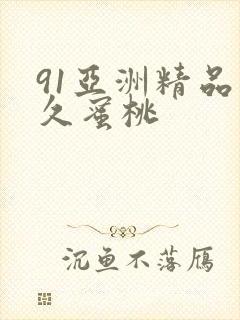 91亚洲精品久久蜜桃