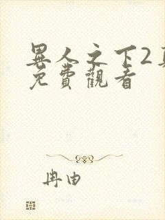 异人之下2真版免费观看