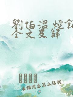 刘伯温 烧饼歌全文及解