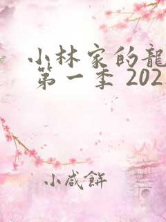 小林家的龙女仆 第一季 2021