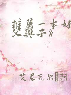 推荐一本好书《父与子》