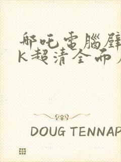 哪吒电脑壁纸4k超清全面屏