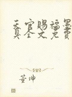 天官赐福墨香铜臭全文免费阅读免费
