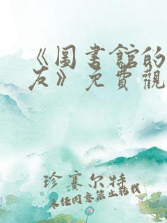 《图书馆的女朋友》免费观看动漫