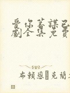 爱你蓄谋已久短剧全集免费观看