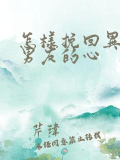 怎样挽回异地恋男友的心