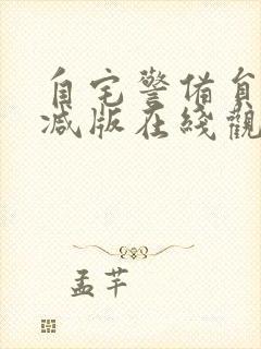 自宅警备员无删减版在线观看