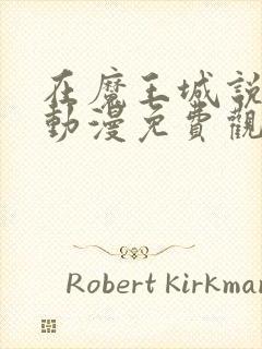 在魔王城说晚安动漫免费观看第二季