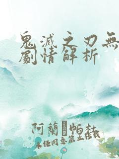 鬼灭之刃无限城剧情解析