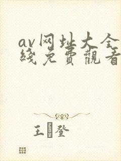 av网址大全在线免费观看