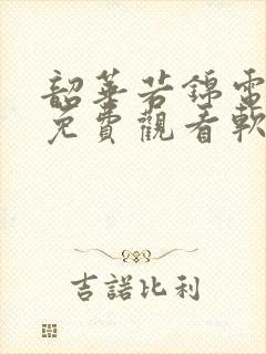 韶华若锦电视剧免费观看软件