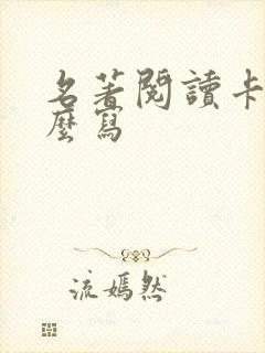 名著阅读卡片怎么写