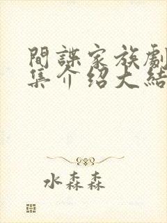 间谍家族剧情分集介绍大结局