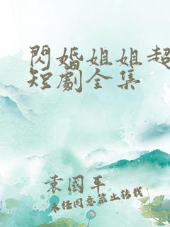 闪婚姐姐超宠我短剧全集