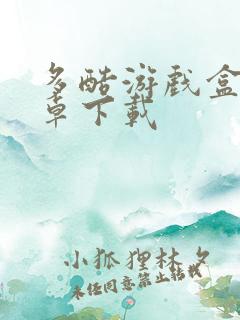 多酷游戏盒子安卓下载