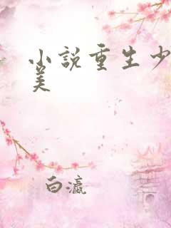 小说重生少年猎美