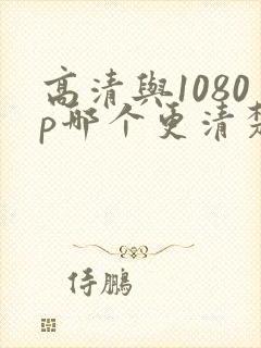 高清与1080p哪个更清楚