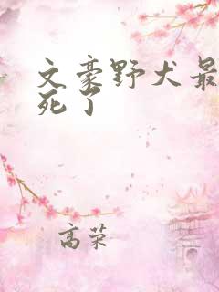 文豪野犬最后谁死了