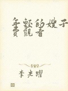 年轻的嫂子,免费观看