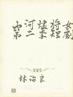 山河烬将女为凰第二季短剧