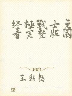 终极战士免费观看完整版国语高清在线