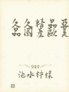 久久精品亚洲精品国产欧美