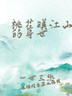 桃花映江山吕后的身世