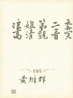 浪姐第二季免费高清观看完整版综艺