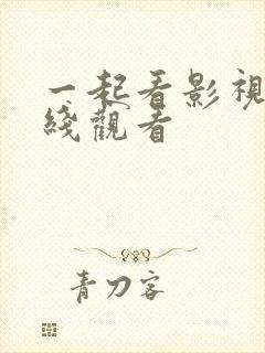 一起看影视剧在线观看