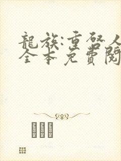 龙族:重启人生全本免费阅读