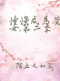 憧憬成为魔法少女,第二季