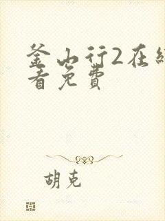 釜山行2在线观看免费