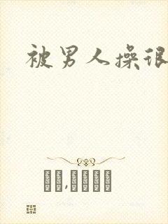 被男人操很爽