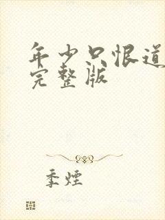 年少只恨道缘浅完整版