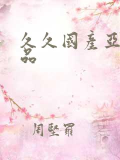 久久国产亚洲精品