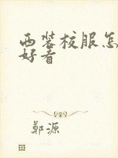 西装校服怎么穿好看