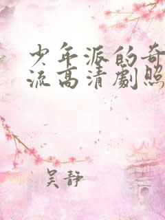 少年派的奇幻漂流高清剧照