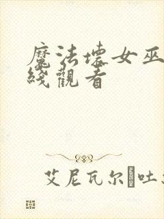 魔法坏女巫 在线观看