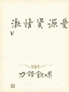 激情资源爱 av