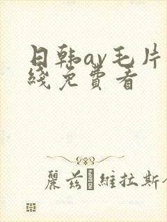 日韩av毛片在线免费看