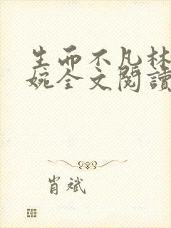 生而不凡林北苏婉全文阅读