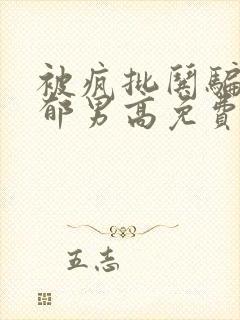 被疯批哄骗的忧郁男高免费阅读小说