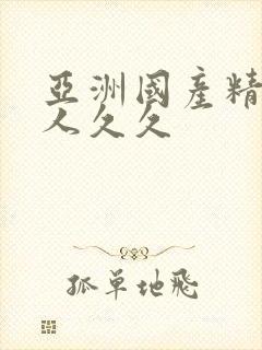 亚洲国产精品成人久久