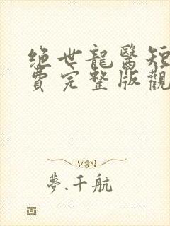 绝世龙医短剧免费完整版观看