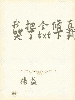 我把全修真界卷哭了txt下载