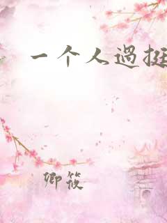 一个人过挺好